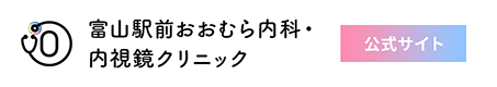 富山駅前おおむら内科内視鏡クリニック 公式サイト