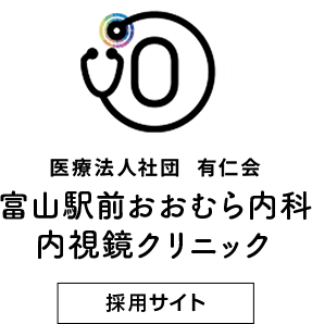 富山駅前おおむら内科内視鏡クリニック 採用サイト