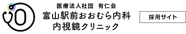 医療法人社団 有仁会 富山駅前おおむら内科内視鏡クリニック 採用サイト