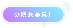分院長募集！