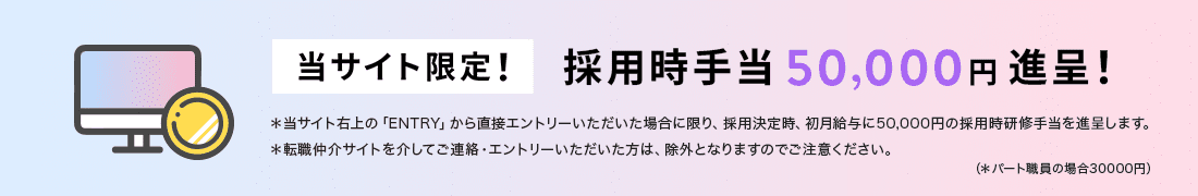 当サイト限定！採用お祝い金50000円進呈！
